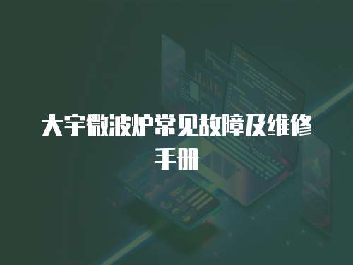 大宇微波爐常見故障及維修手冊