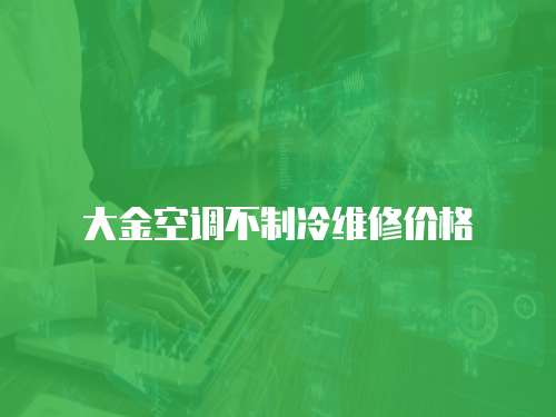 大金空調不制冷維修價格