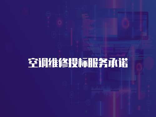 空調(diào)維修投標(biāo)服務(wù)承諾