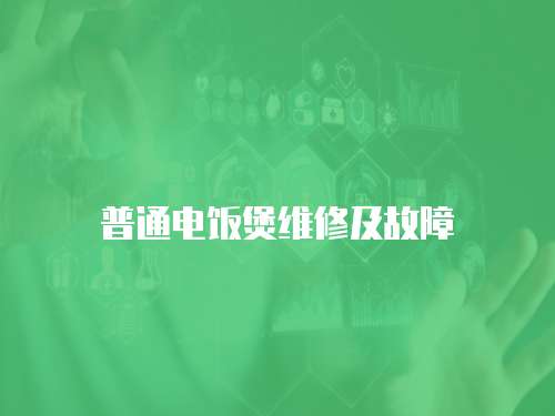 普通電飯煲維修及故障