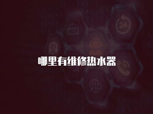 哪里有維修熱水器