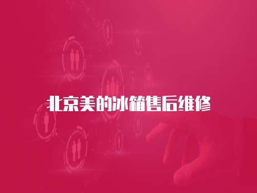 北京美的冰箱售后維修