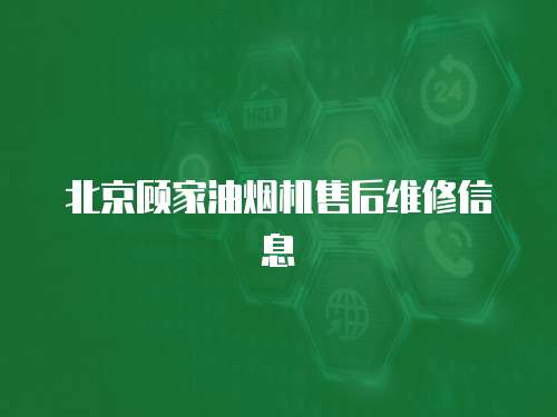 北京顧家油煙機售后維修信息