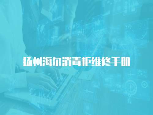 揚州海爾消毒柜維修手冊