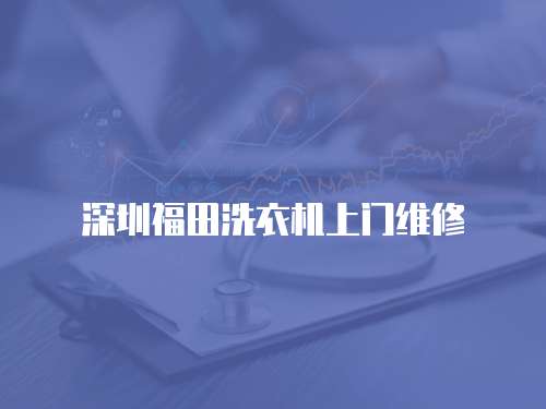 深圳福田洗衣機上門維修