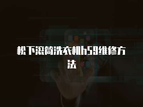 松下滾筒洗衣機h59維修方法