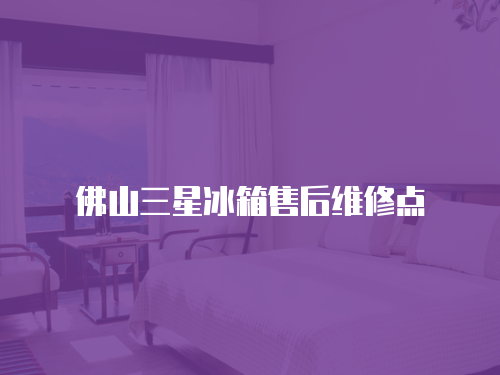 佛山三星冰箱售后維修點