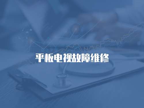 平板電視故障維修