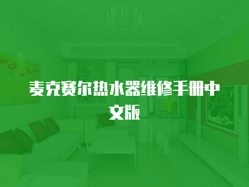 麥克賽爾熱水器維修手冊中文版