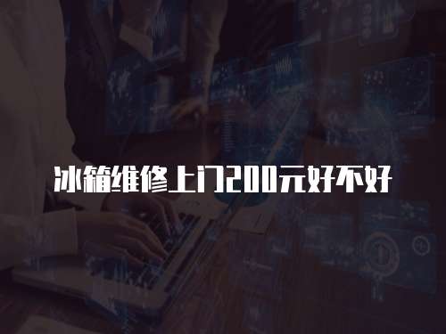 冰箱維修上門200元好不好