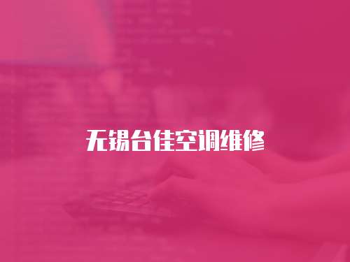 無錫臺佳空調維修