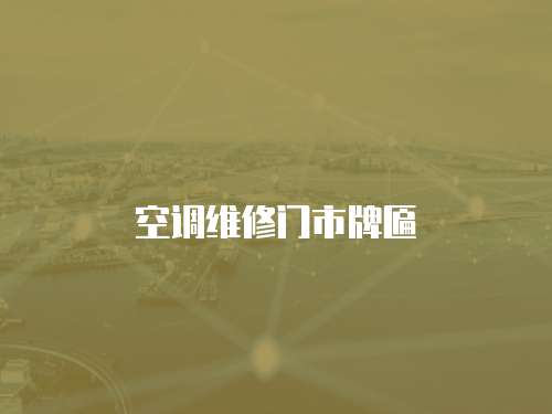 空調維修門市牌匾