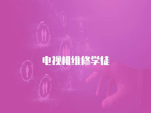 電視機維修學徒