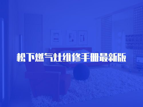 松下燃氣灶維修手冊最新版