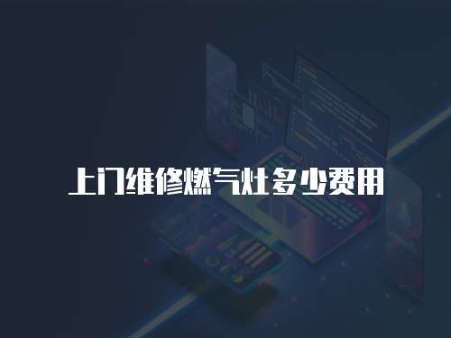 上門維修燃氣灶多少費用