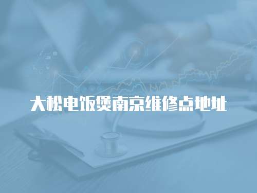 大松電飯煲南京維修點地址