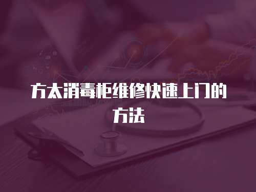 方太消毒柜維修快速上門的方法