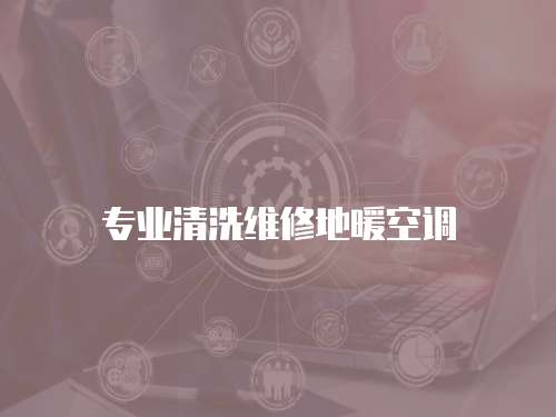 專業清洗維修地暖空調