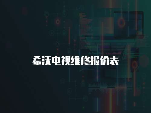 希沃電視維修報價表