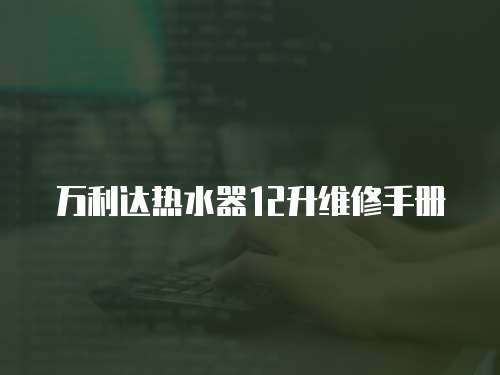 萬利達熱水器12升維修手冊