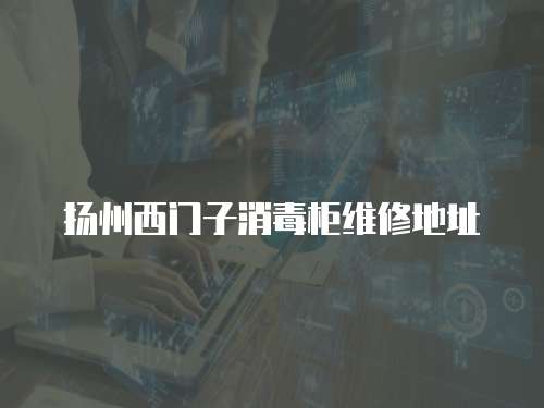 揚州西門子消毒柜維修地址