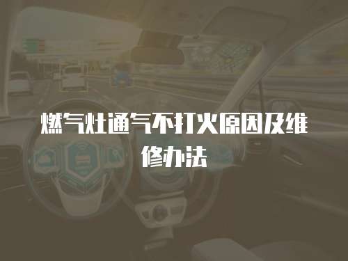 燃氣灶通氣不打火原因及維修辦法