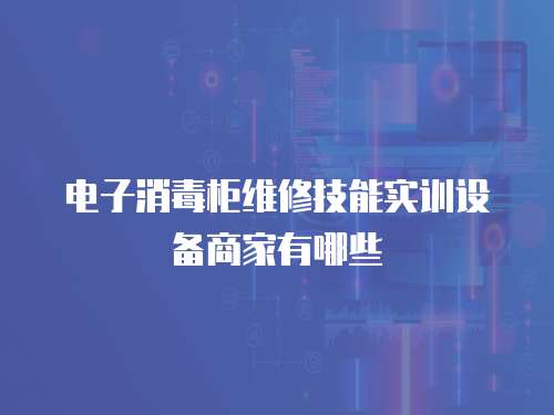 電子消毒柜維修技能實訓設備商家有哪些