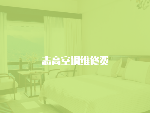 志高空調維修費