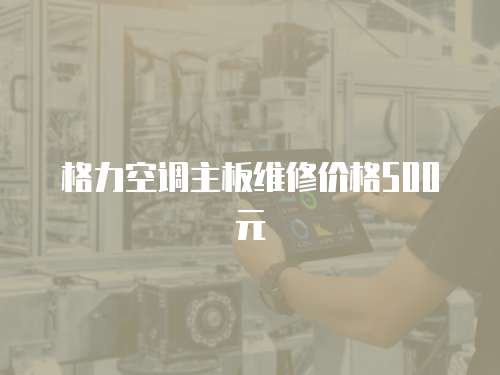 格力空調(diào)主板維修價格500元