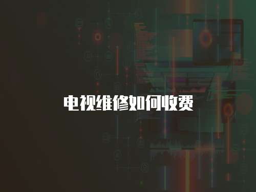 電視維修如何收費