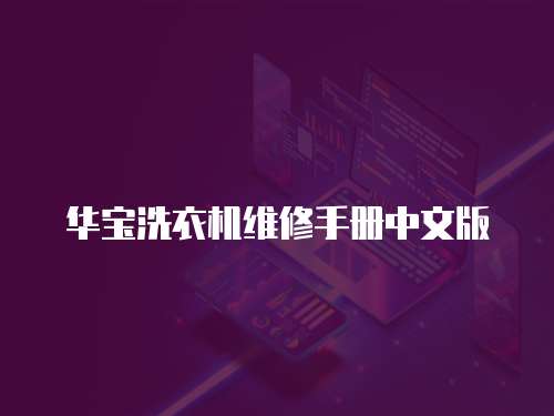 華寶洗衣機(jī)維修手冊(cè)中文版