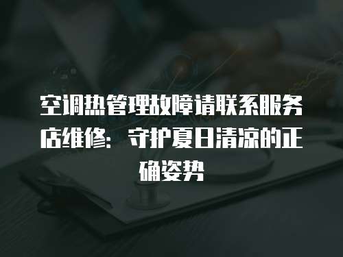 空調熱管理故障請聯系服務店維修：守護夏日清涼的正確姿勢