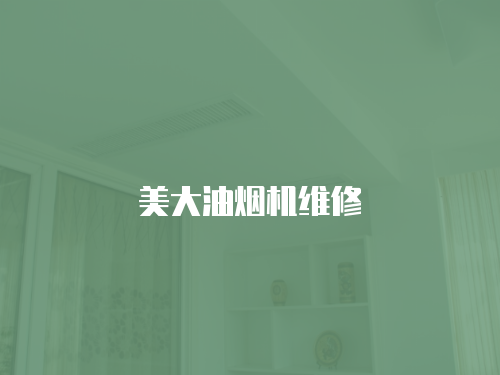 美大油煙機維修