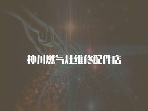 神州燃氣灶維修配件店