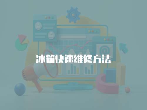 冰箱快速維修方法