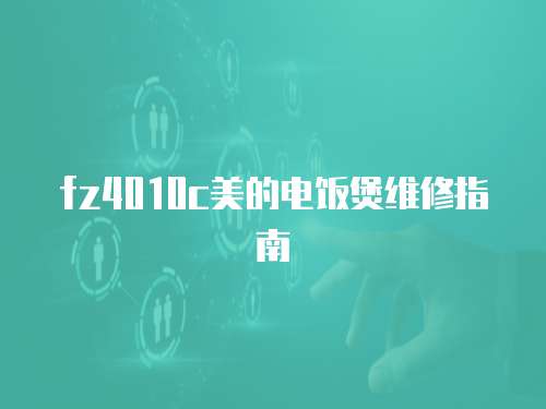 fz4010c美的電飯煲維修指南