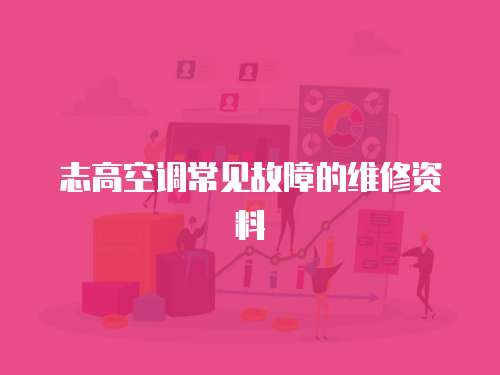 志高空調常見故障的維修資料