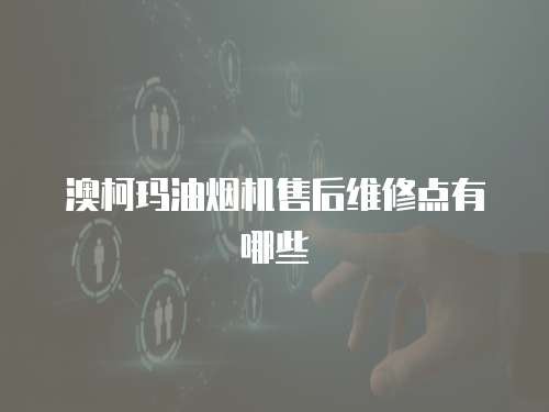 澳柯瑪油煙機(jī)售后維修點(diǎn)有哪些