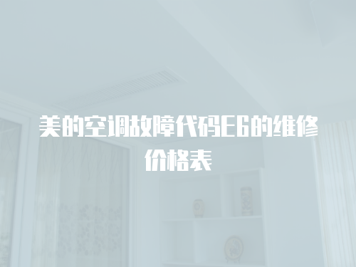 美的空調故障代碼E6的維修價格表