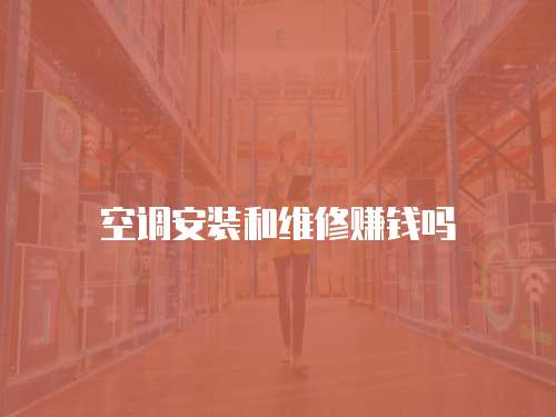 空調安裝和維修賺錢嗎