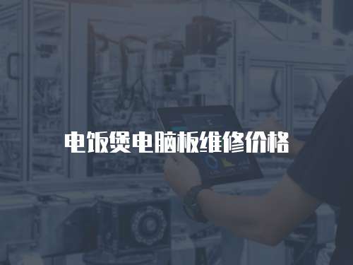 電飯煲電腦板維修價(jià)格