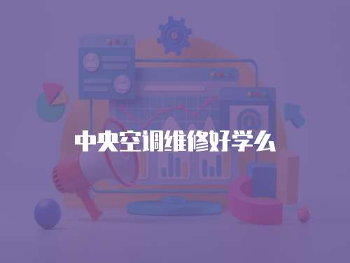 中央空調維修好學么