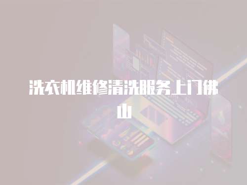 洗衣機(jī)維修清洗服務(wù)上門(mén)佛山
