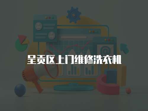 呈貢區上門維修洗衣機