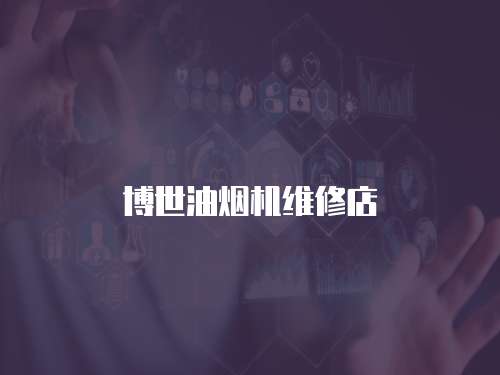 博世油煙機(jī)維修店