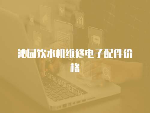 沁園飲水機維修電子配件價格