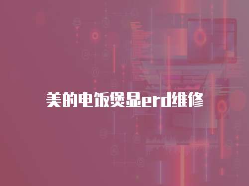 美的電飯煲顯erd維修