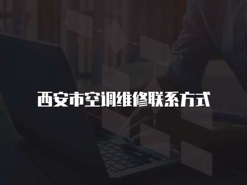 西安市空調(diào)維修聯(lián)系方式