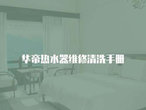 華帝熱水器維修清洗手冊