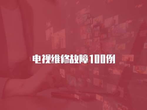 電視維修故障100例
